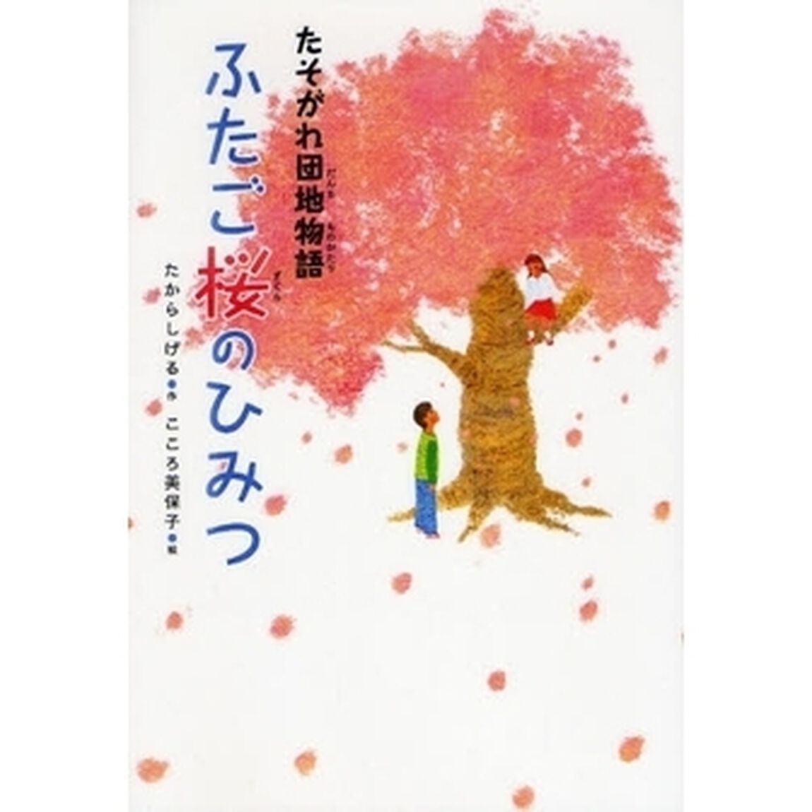 ふたご桜のひみつ　たそがれ団地物語