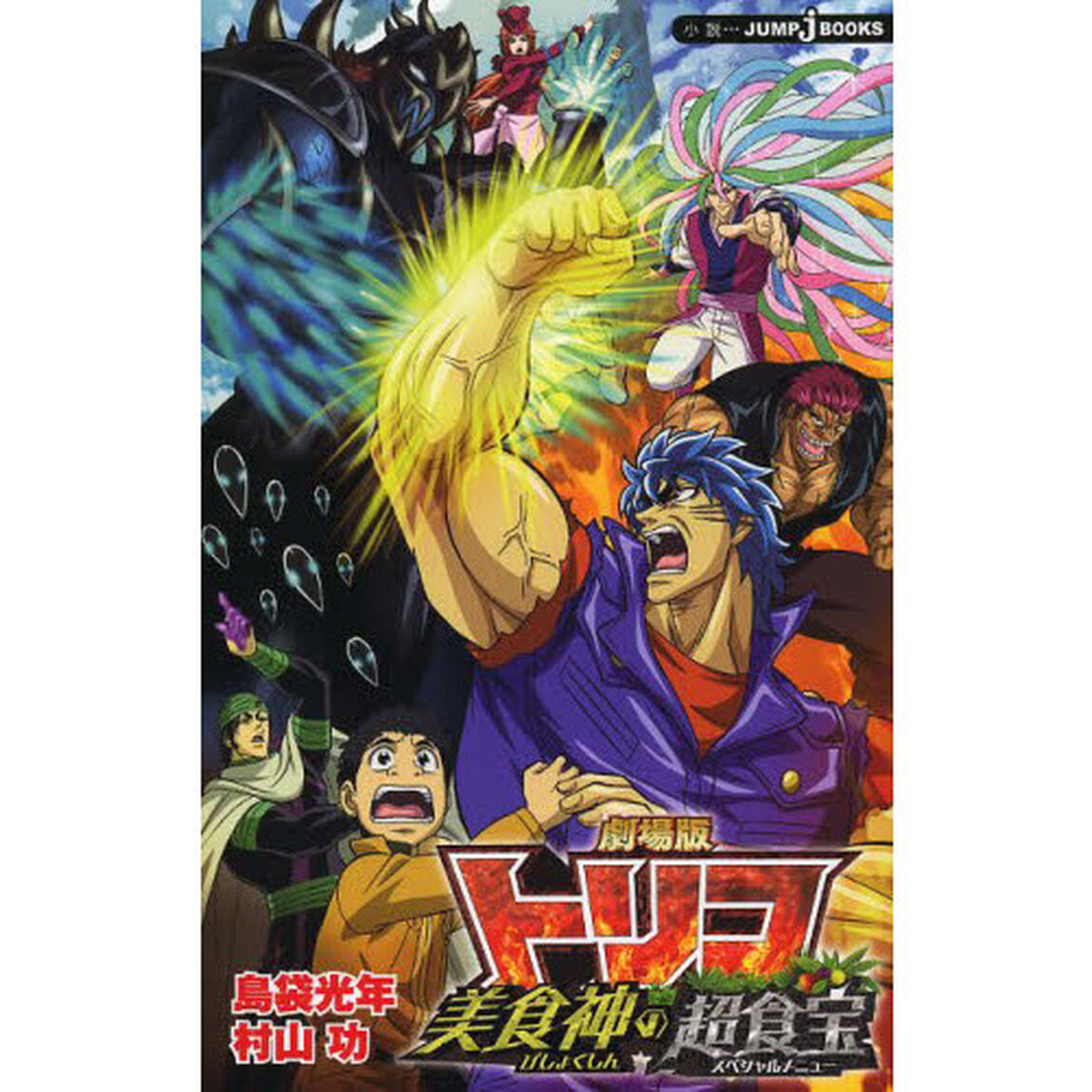 劇場版トリコ美食神の超食宝（スペシャルメニュー）