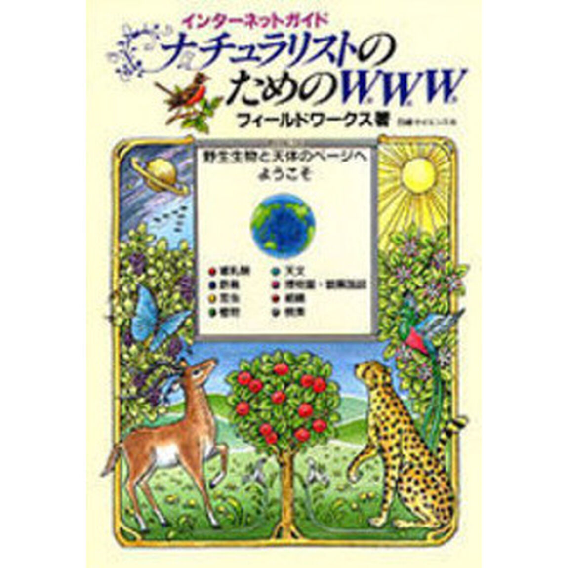 ナチュラリストのためのＷＷＷ　インターネットガイド
