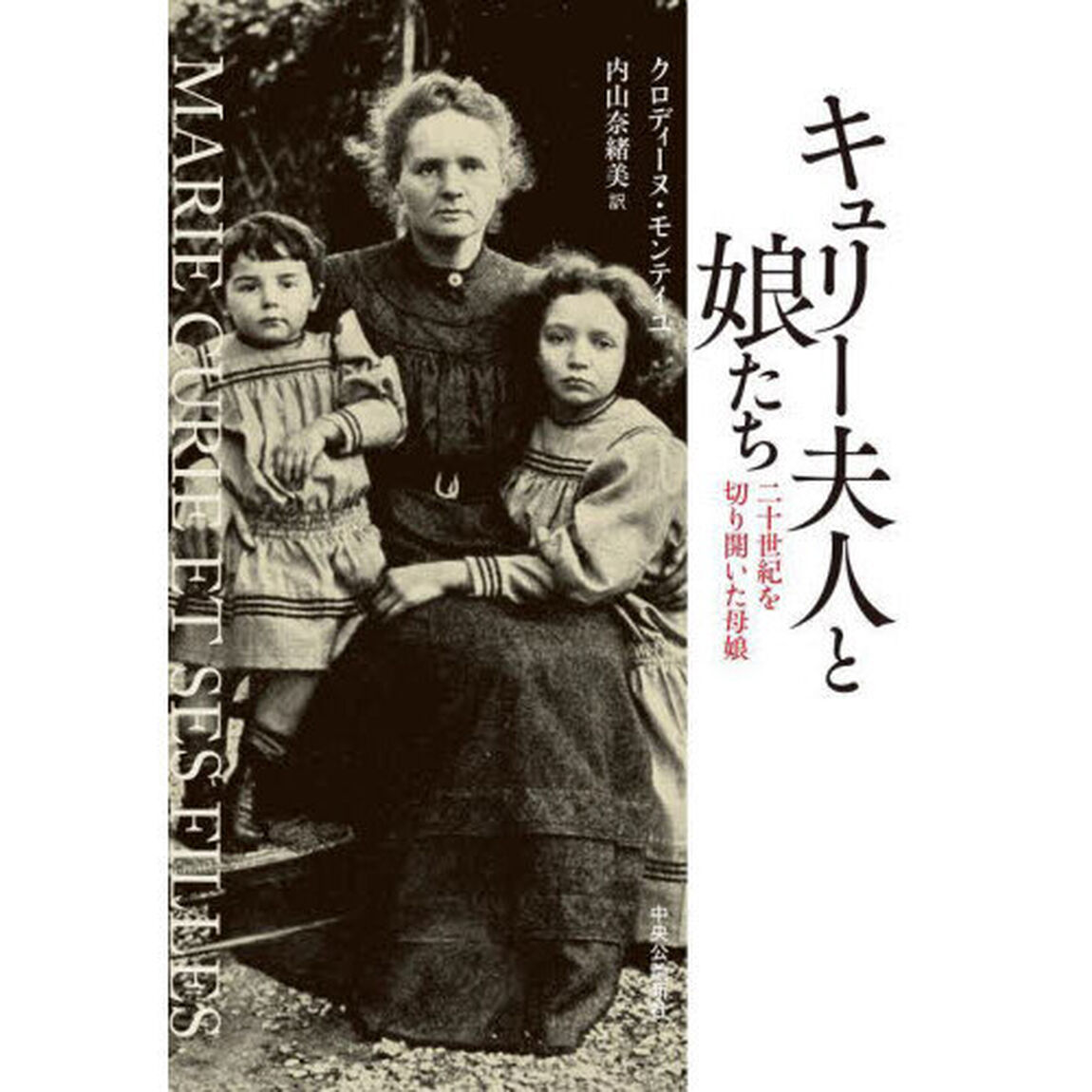 キュリー夫人と娘たち　二十世紀を切り開いた母娘