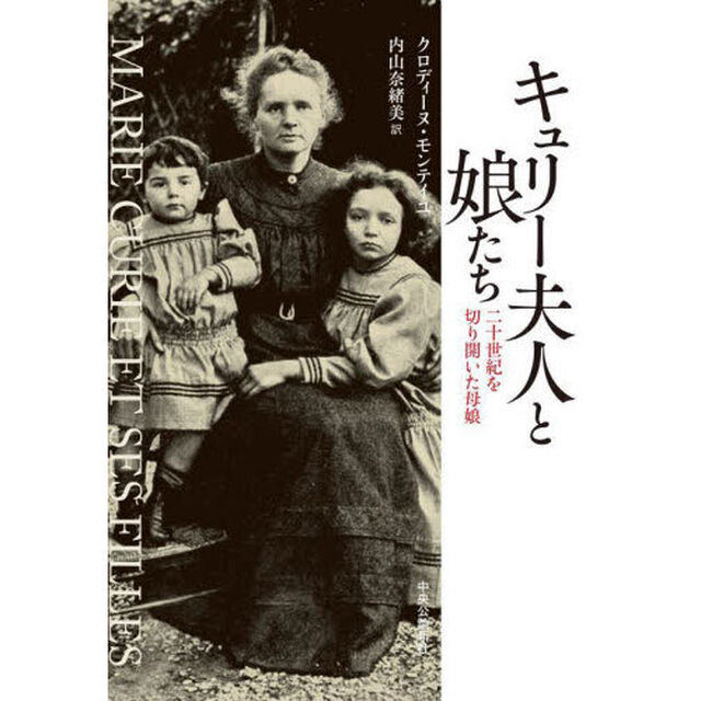 キュリー夫人と娘たち　二十世紀を切り開いた母娘