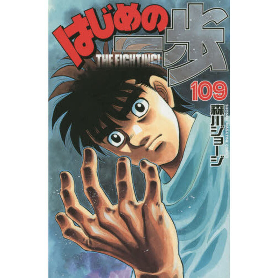 はじめの一歩　ＴＨＥ　ＦＩＧＨＴＩＮＧ！　１０９