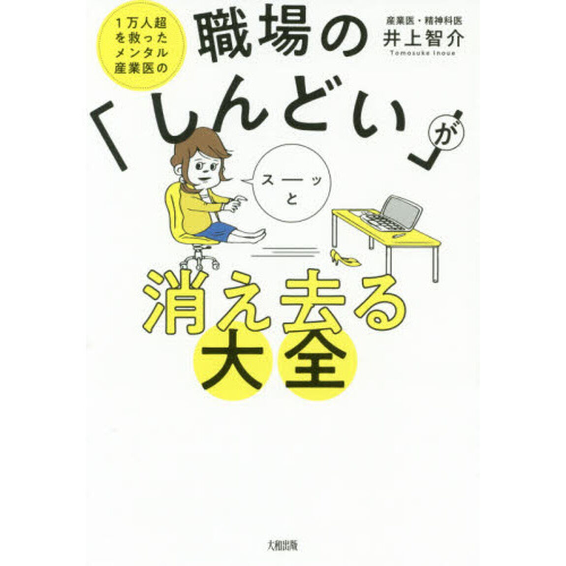 1万人超を救ったメンタル産業医の 職場の「しんどい」がスーッと消え去る大全