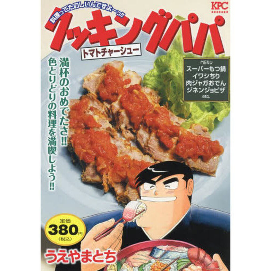 クッキングパパ　トマトチャーシュー