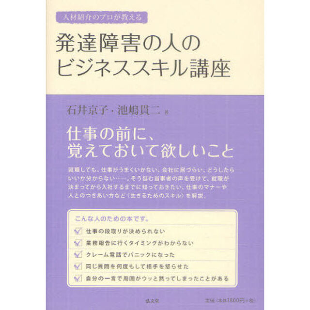 人材紹介のプロが教える発達障害の人のビジネススキル講座