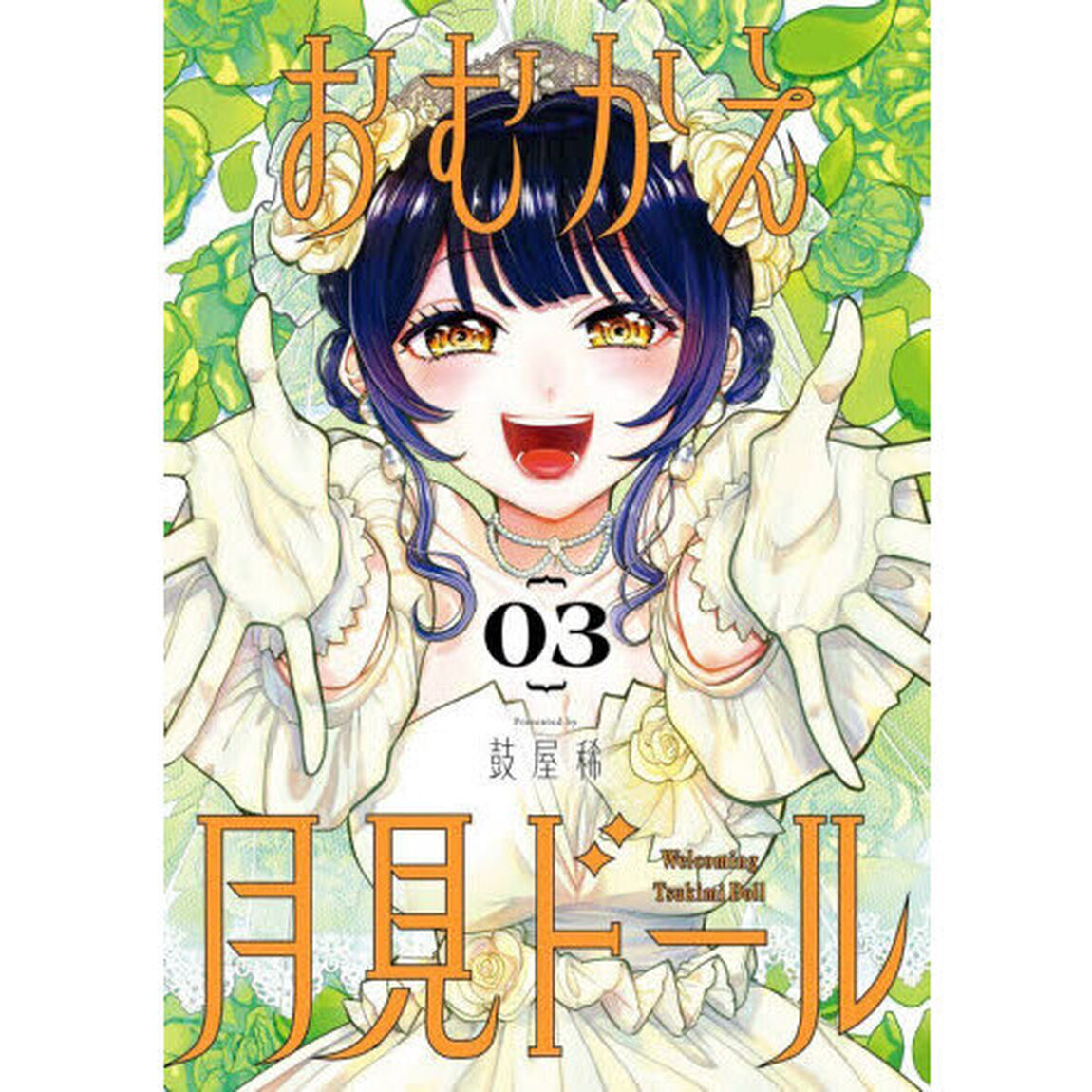 おむかえ月見ドール　３