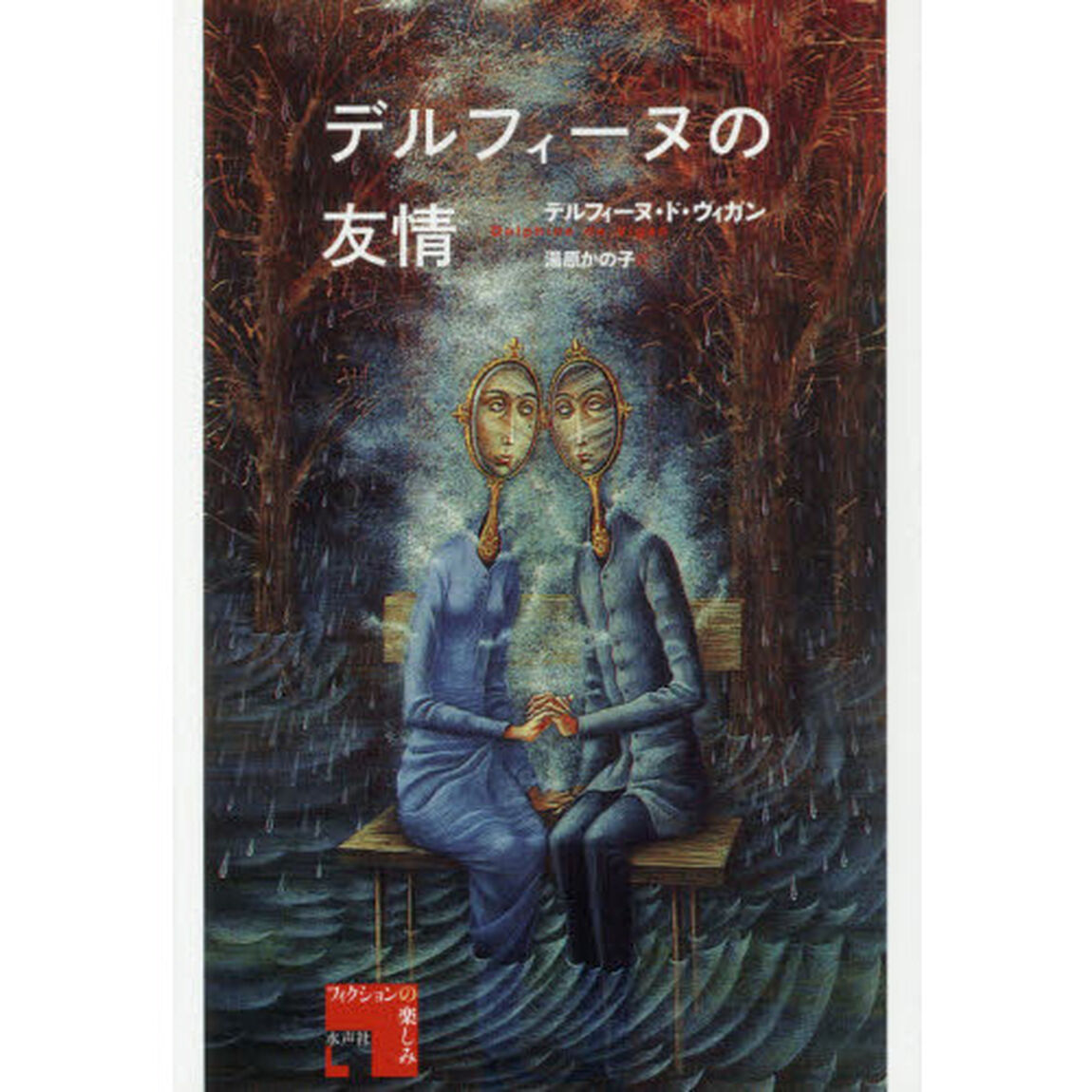 デルフィーヌの友情