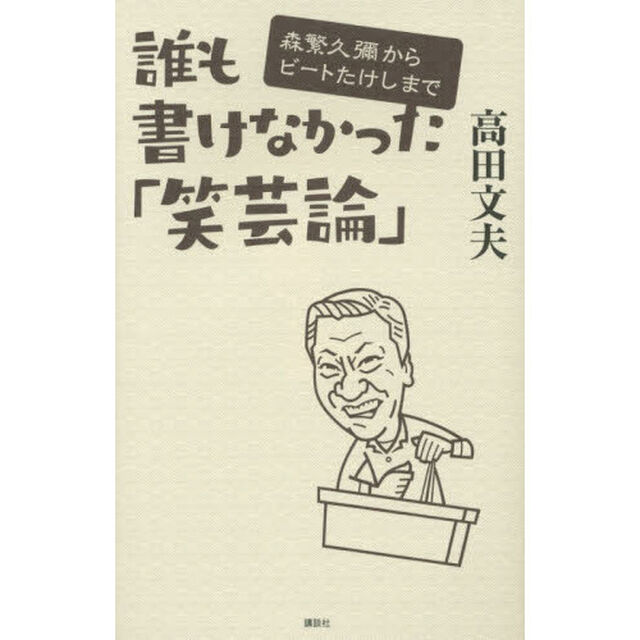 誰も書けなかった「笑芸論」　森繁久彌からビートたけしまで