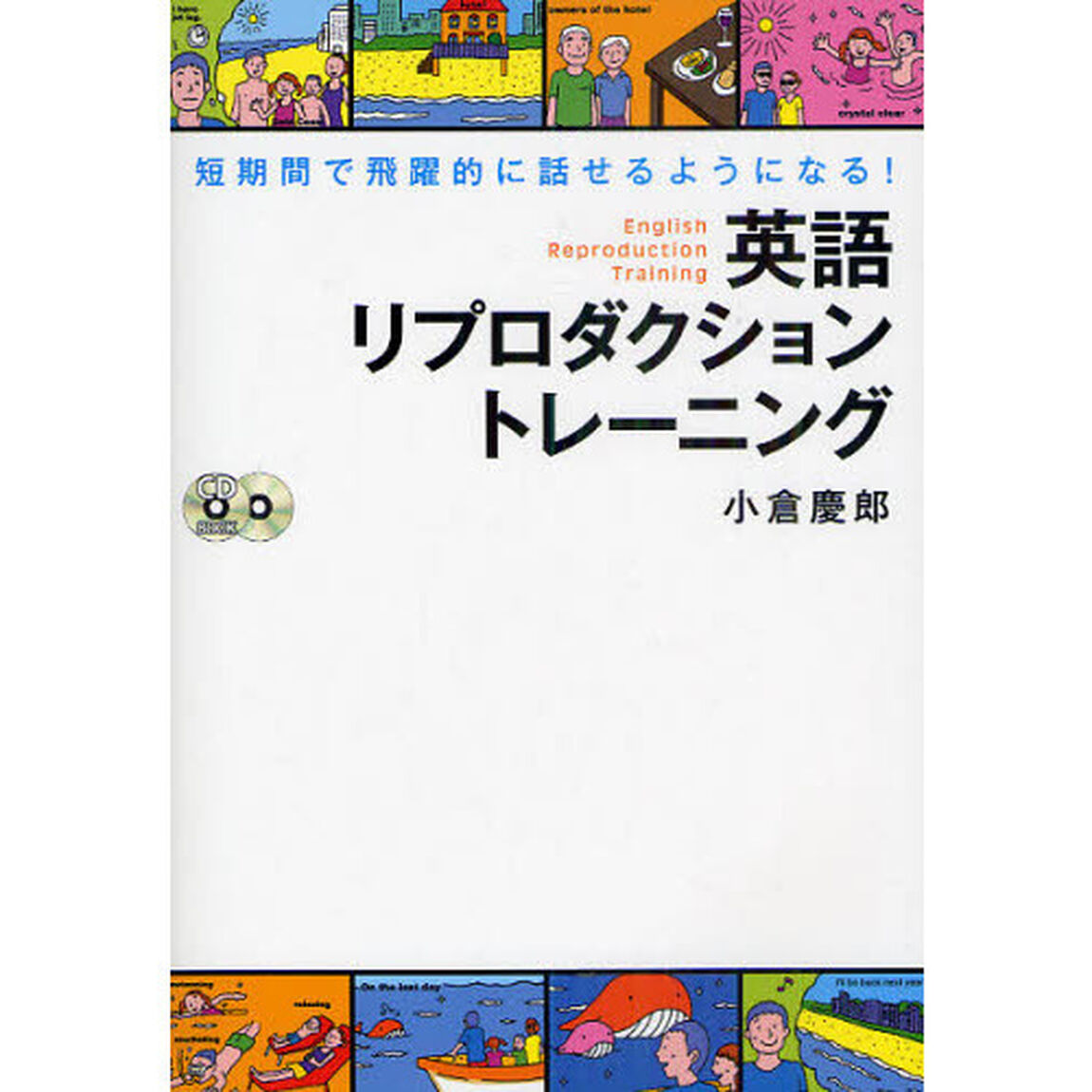 CD付 英語リプロダクション トレーニング 短期間で飛躍的に話せるようになる!