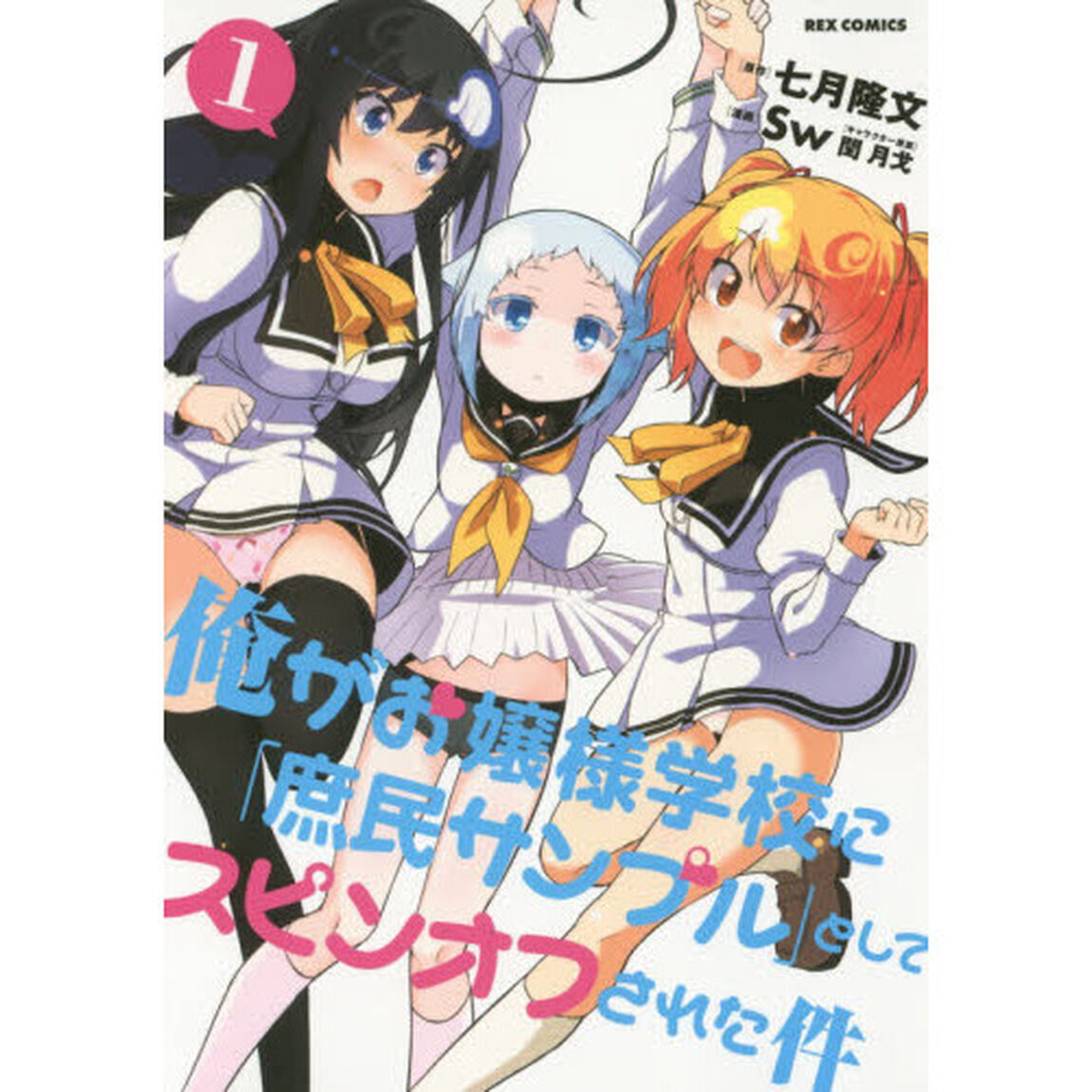 俺がお嬢様学校に　スピンオフされた件　１