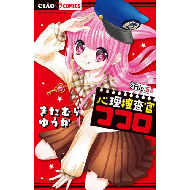 心理捜査官ココロ　Ｆｉｌｅ：５