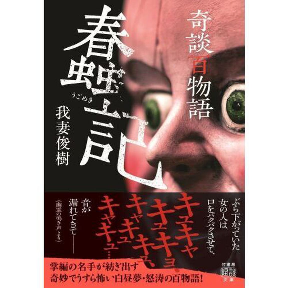 奇談百物語　蠢記