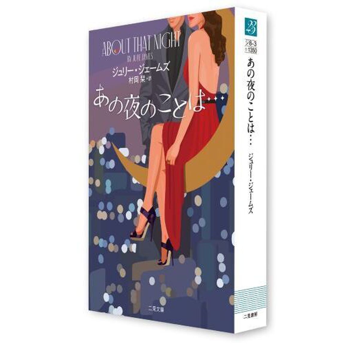 あの夜のことは&hellip;