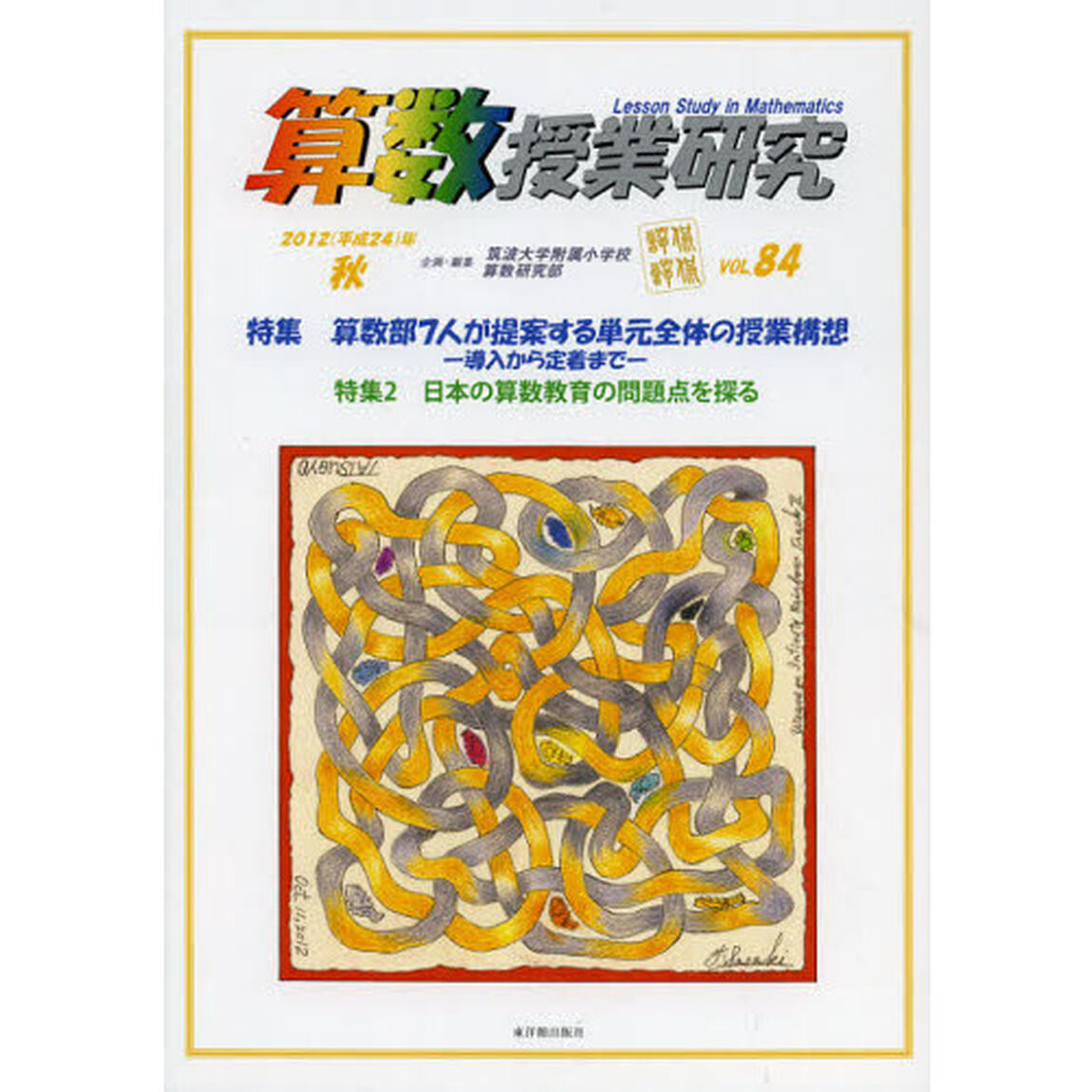 算数授業研究　ＶＯＬ．８４（２０１２年）「特集算数部７人が提案する単元全体の授業構想」