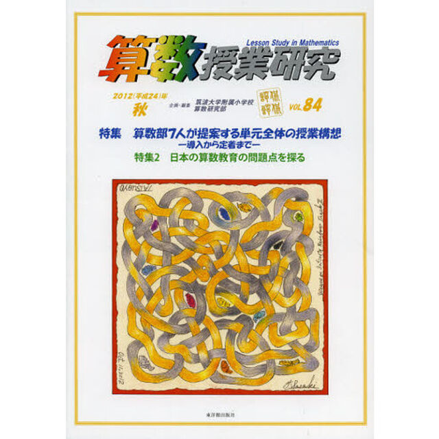 算数授業研究　ＶＯＬ．８４（２０１２年）「特集算数部７人が提案する単元全体の授業構想」
