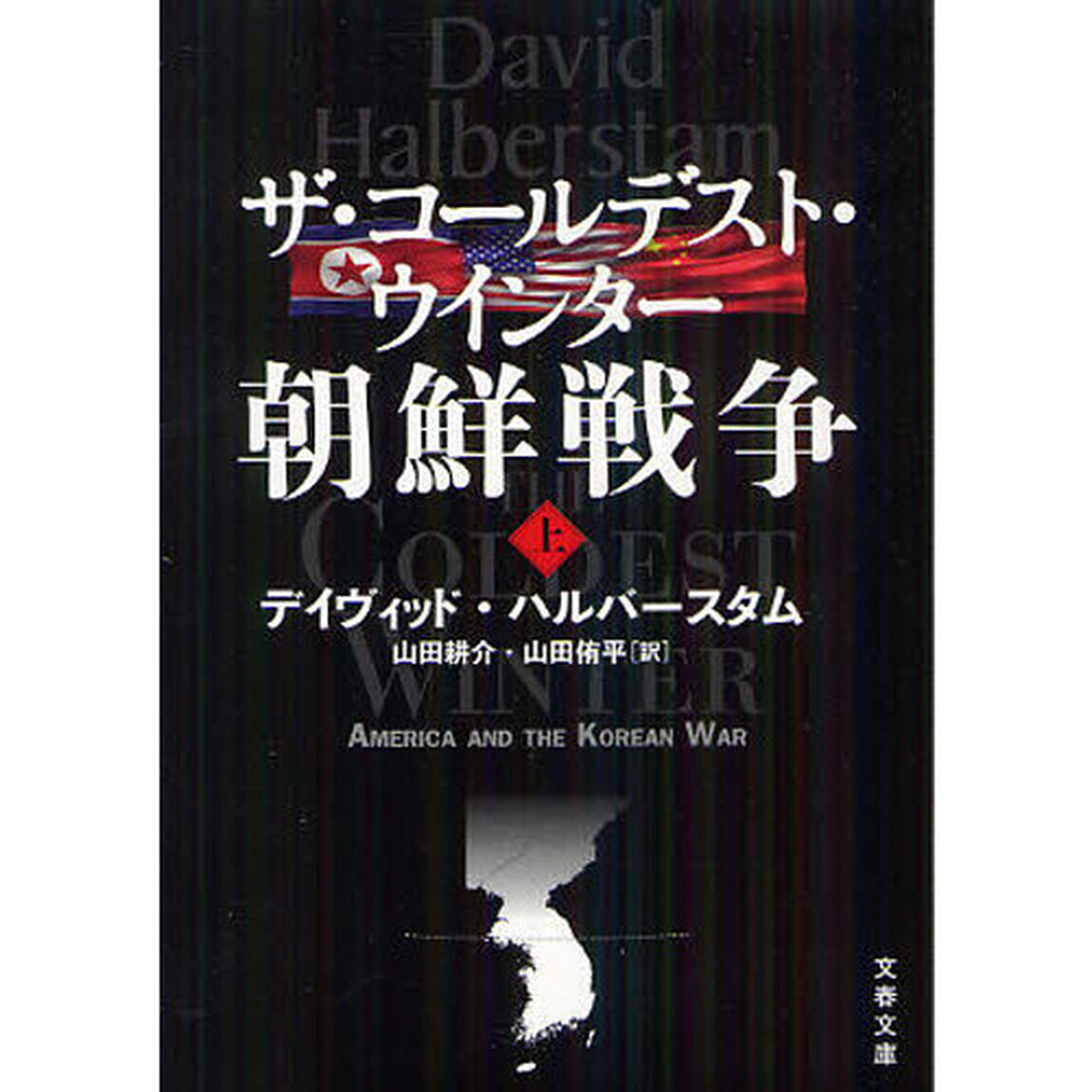ザ・コールデスト・ウインター朝鮮戦争　上