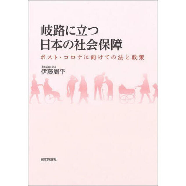 岐路に立つ日本の社会保障　ポスト・コロナに向けての法と政策