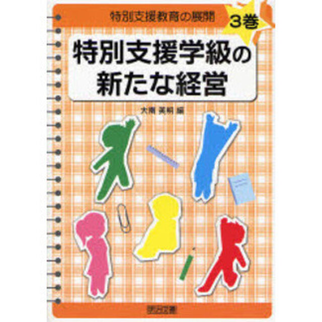 特別支援教育の展開　３巻「特別支援学級の新たな経営」