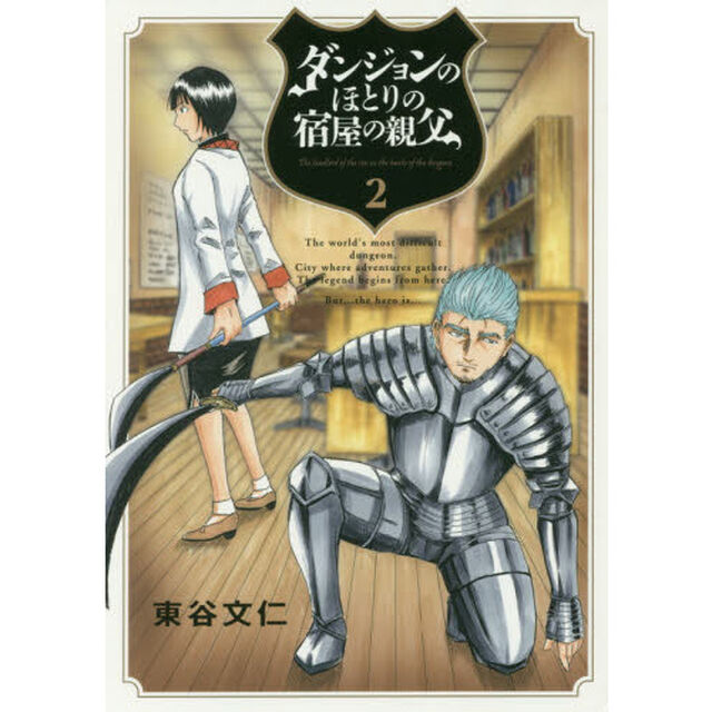 ダンジョンのほとりの宿屋の親父　２