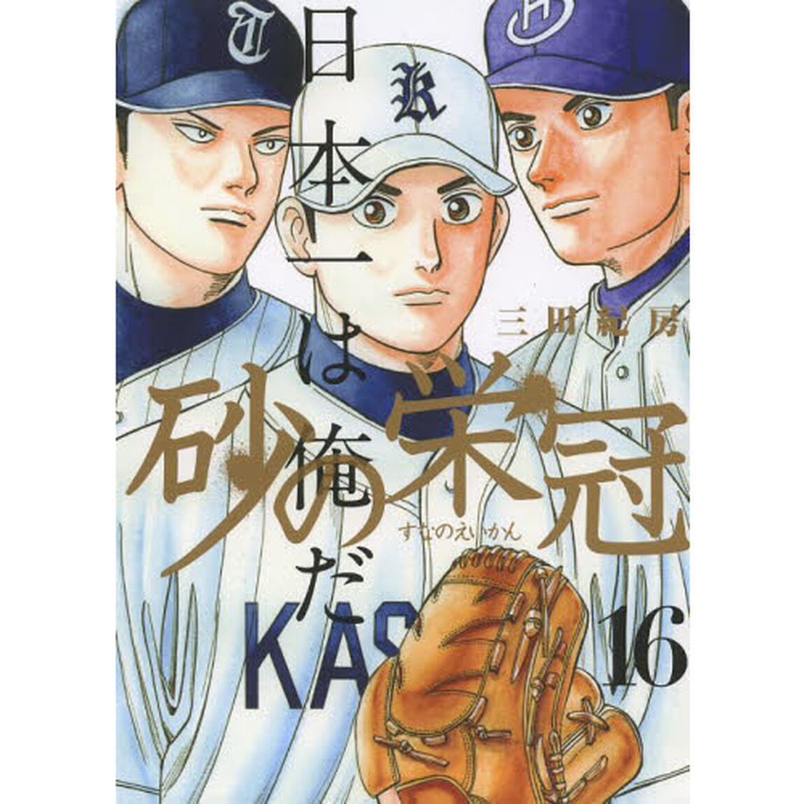 砂の栄冠　１６