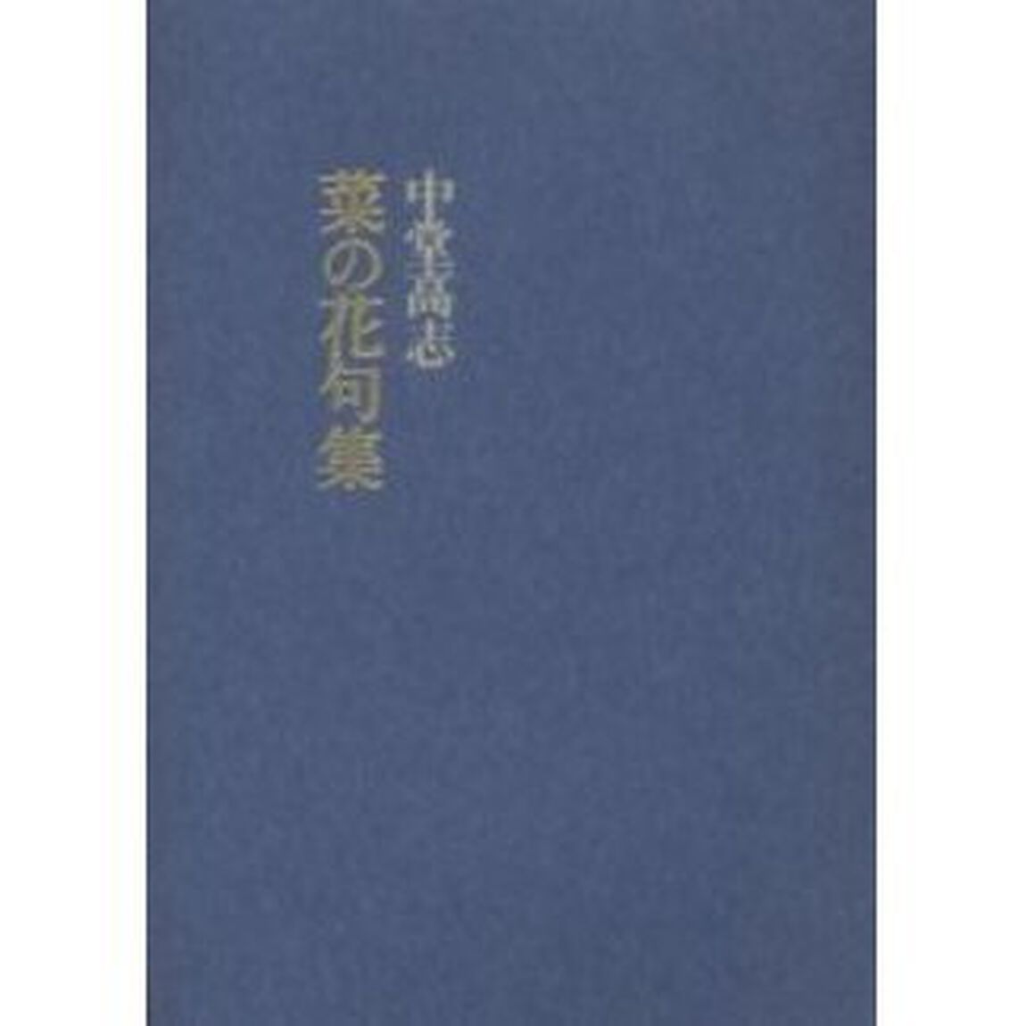 菜の花句集