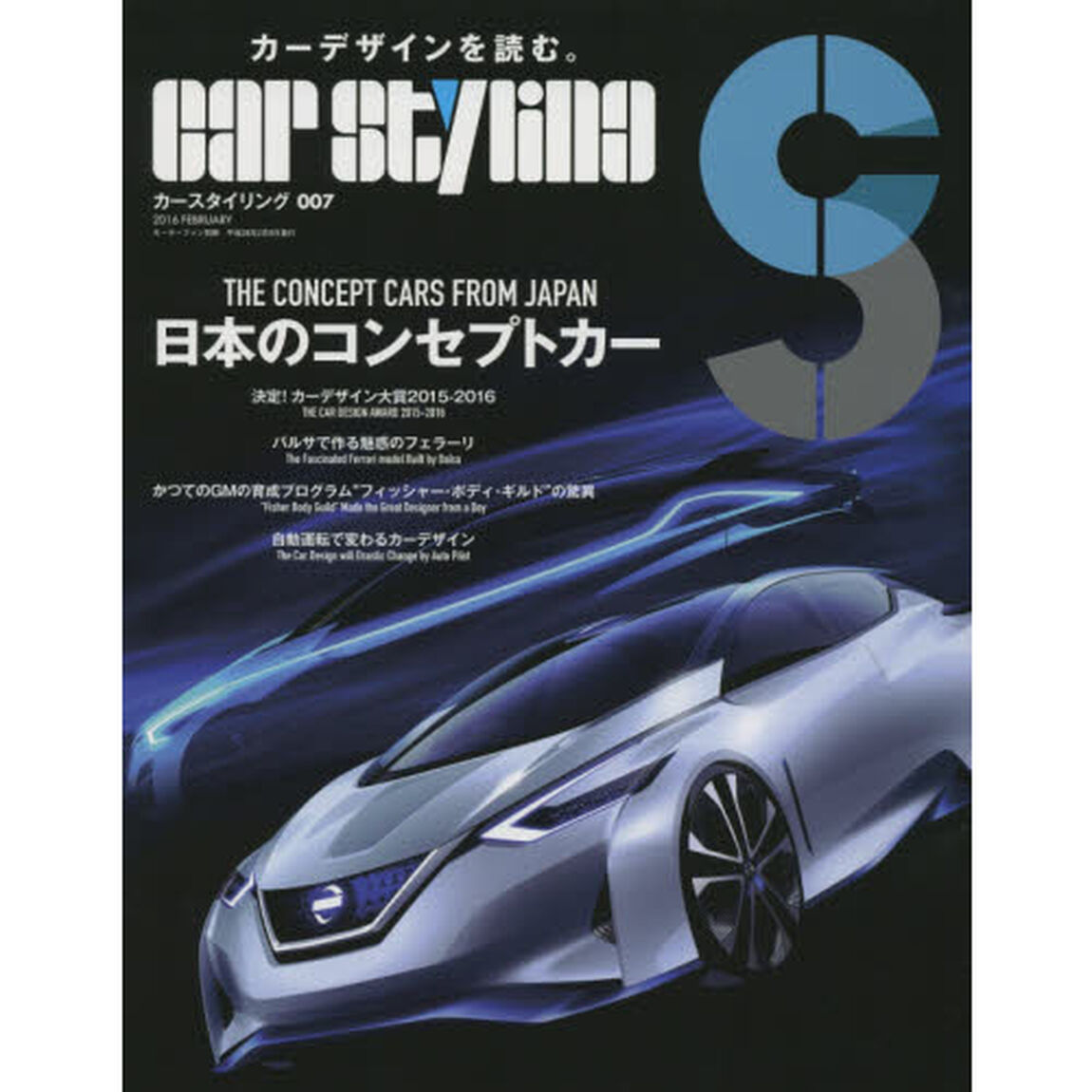 カースタイリング　００７（２０１６ＦＥＢＲＵＡＲＹ）「日本のコンセプトカー」