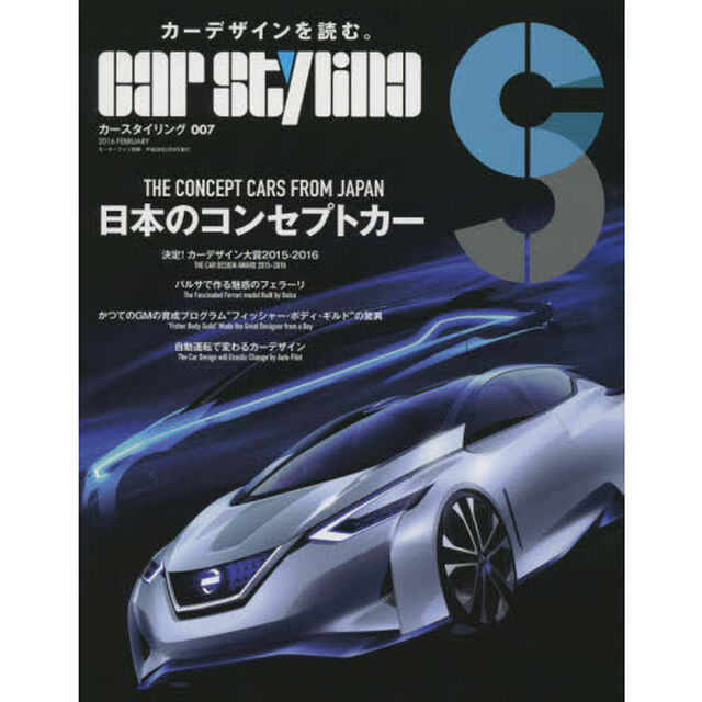 カースタイリング　００７（２０１６ＦＥＢＲＵＡＲＹ）「日本のコンセプトカー」
