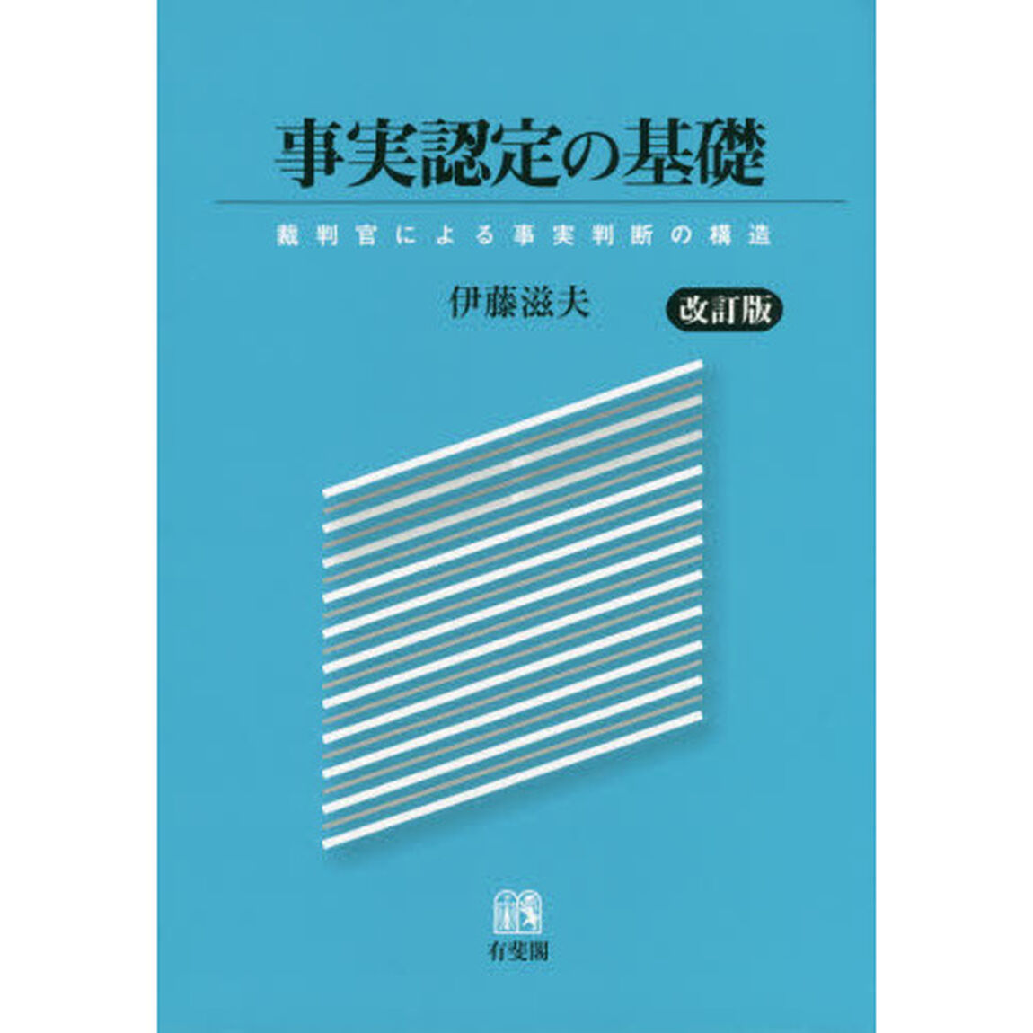 事実認定の基礎　裁判官による事実判断の構造「改訂版」