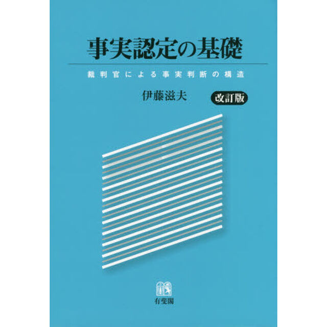 事実認定の基礎　裁判官による事実判断の構造「改訂版」