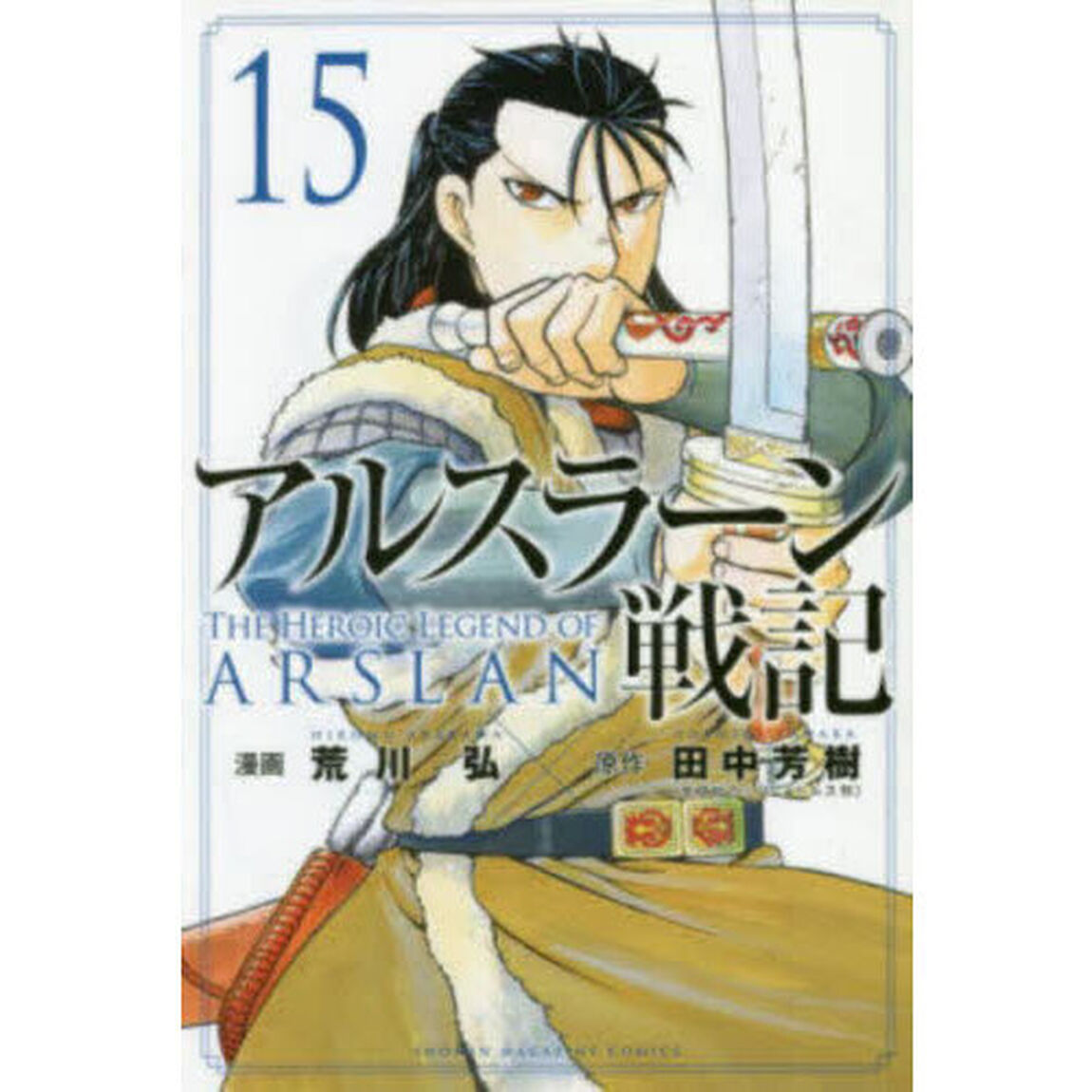 アルスラーン戦記 15
