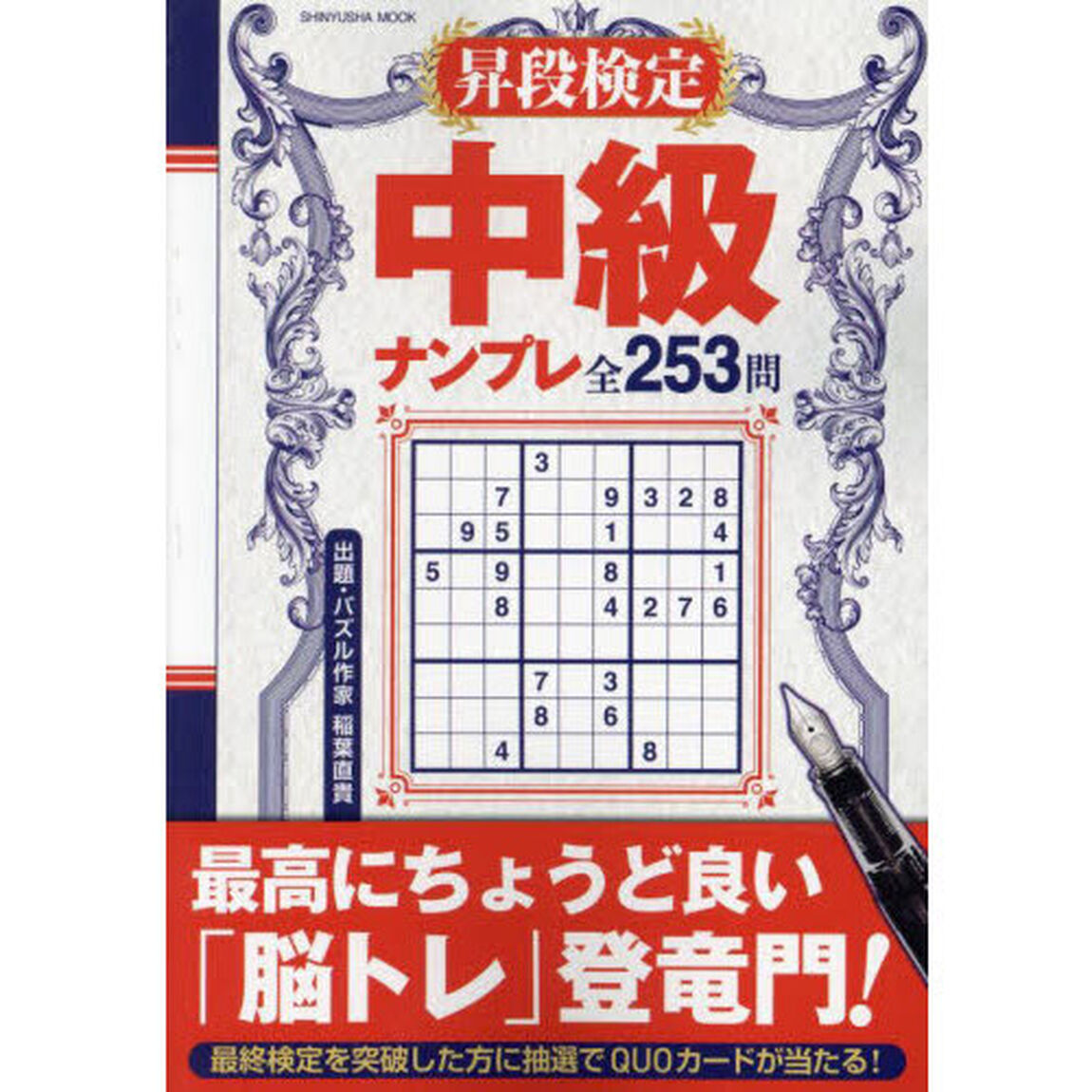 昇段検定中級ナンプレ　ちょうど良い脳トレ登竜門２５３問