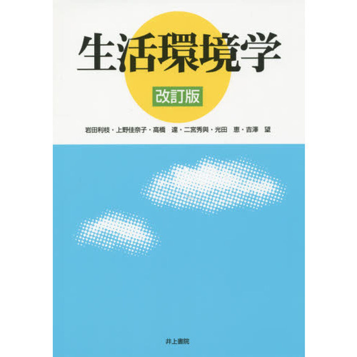 生活環境学「改訂版」