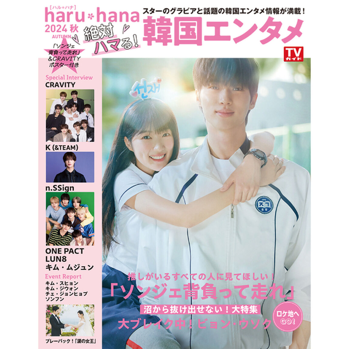 haru*hana　2024秋　絶対ハマる！韓国エンタメ【セブンネット限定特典：ONE PACT 生写真 1枚付き（5種からランダム1枚：メンバー集合 or JONG WOO or SEONG MIN or TAG or YE DAM)】
