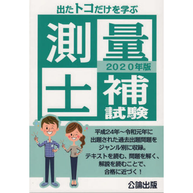 出たトコだけを学ぶ測量士補試験　２０２０年版