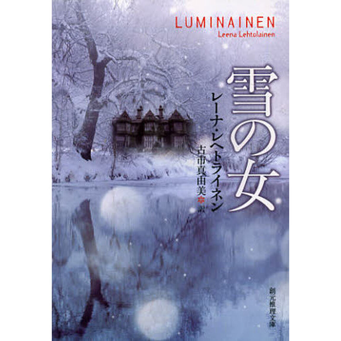 雪の女