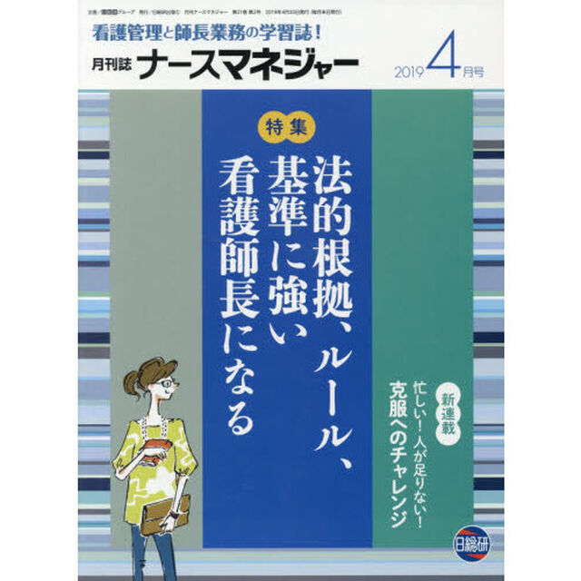 ナースマネジャー　看護管理と師長業務の学習誌！　第２１巻第２号（２０１９－４月号）「法的根拠、ルール、基準に強い看護師長になる」