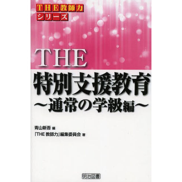 ＴＨＥ特別支援教育　通常の学級編