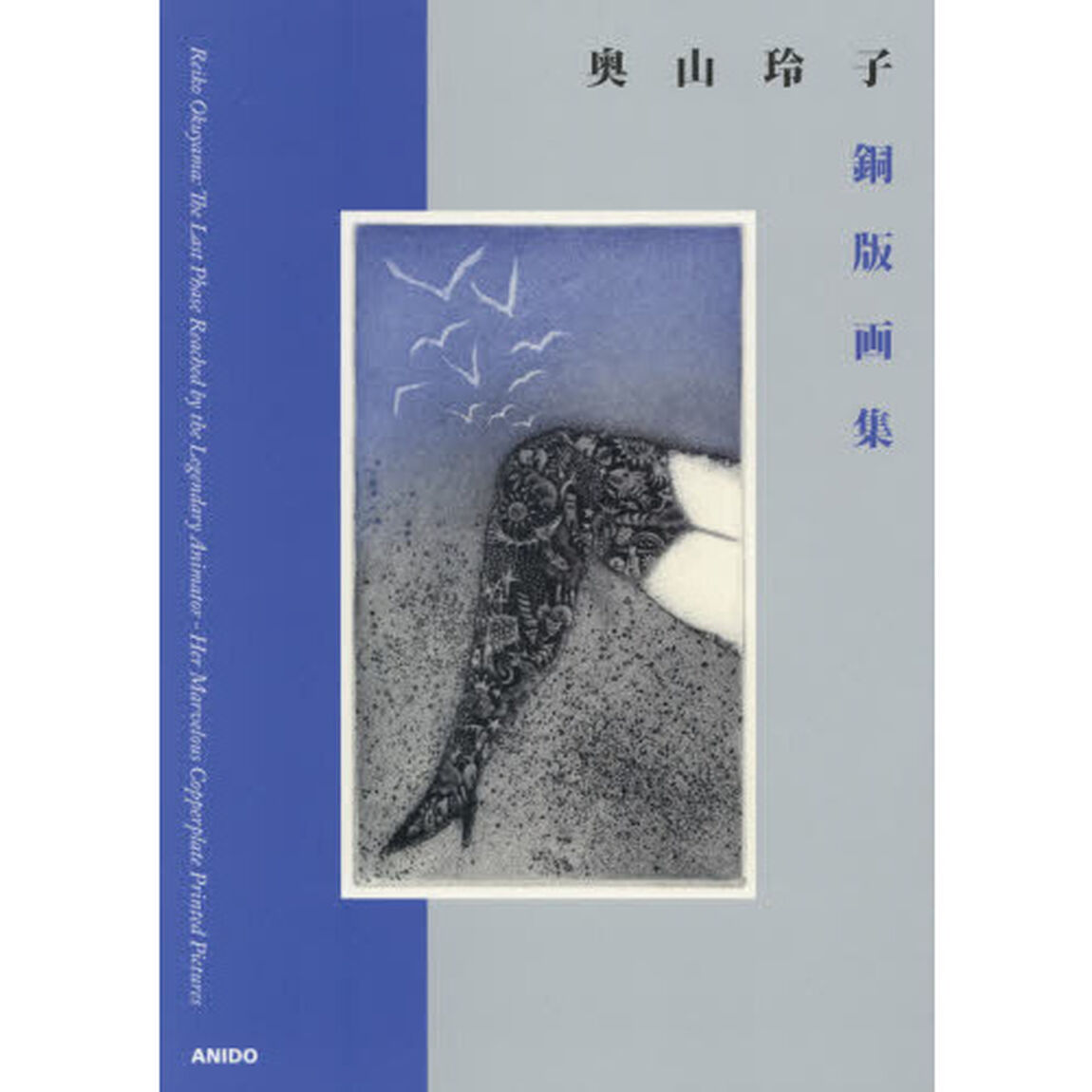 奥山玲子銅版画集　Ｒｅｉｋｏ　Ｏｋｕｙａｍａ：Ｔｈｅ　Ｌａｓｔ　Ｐｈａｓｅ　Ｒｅａｃｈｅｄ　ｂｙ　ｔｈｅ　Ｌｅｇｅｎｄａｒｙ　Ａｎｉｍａｔｏｒ‐Ｈｅｒ　Ｍａｒｖｅｌｏｕｓ　Ｃｏｐｐｅｒｐｌａｔｅ　Ｐｒｉｎｔｅｄ　Ｐｉｃｔｕｒｅｓ