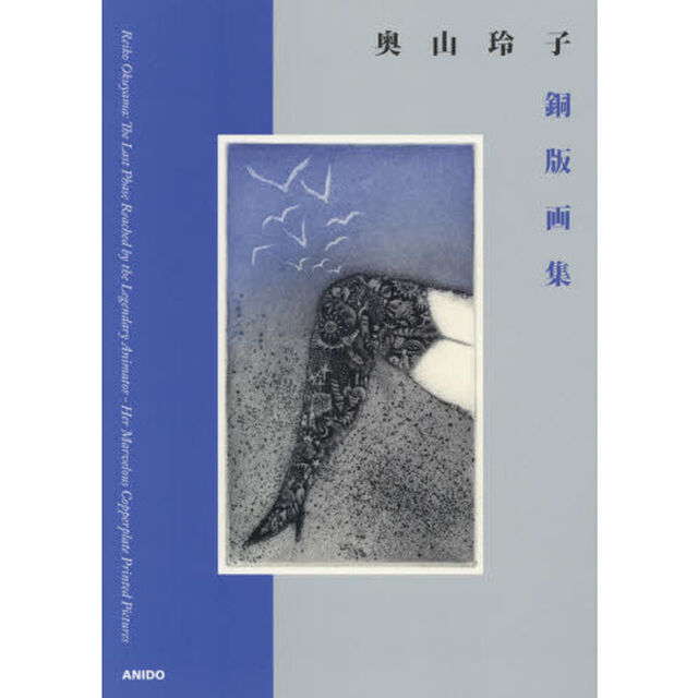 奥山玲子銅版画集　Ｒｅｉｋｏ　Ｏｋｕｙａｍａ：Ｔｈｅ　Ｌａｓｔ　Ｐｈａｓｅ　Ｒｅａｃｈｅｄ　ｂｙ　ｔｈｅ　Ｌｅｇｅｎｄａｒｙ　Ａｎｉｍａｔｏｒ‐Ｈｅｒ　Ｍａｒｖｅｌｏｕｓ　Ｃｏｐｐｅｒｐｌａｔｅ　Ｐｒｉｎｔｅｄ　Ｐｉｃｔｕｒｅｓ