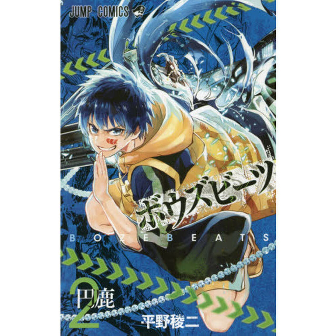 ＢＯＺＥＢＥＡＴＳ　２「円鹿」