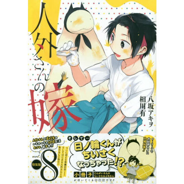 特装版　人外さんの嫁　　　８