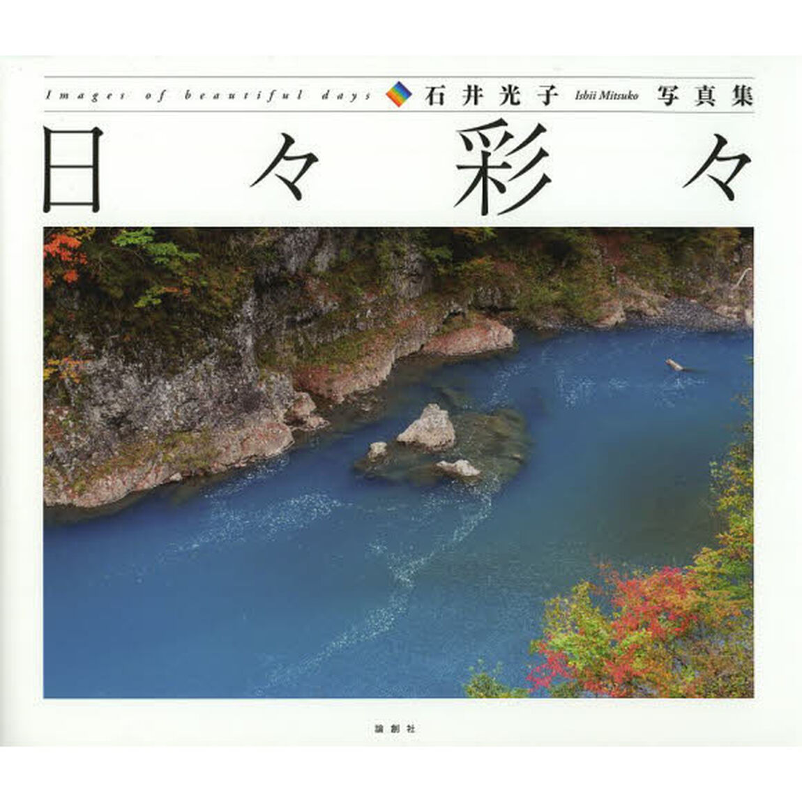 日々彩々