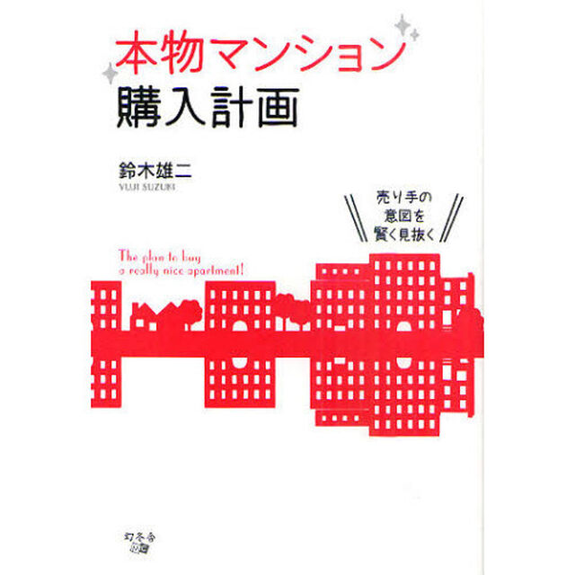 本物マンション購入計画　売り手の意図を賢く見抜く