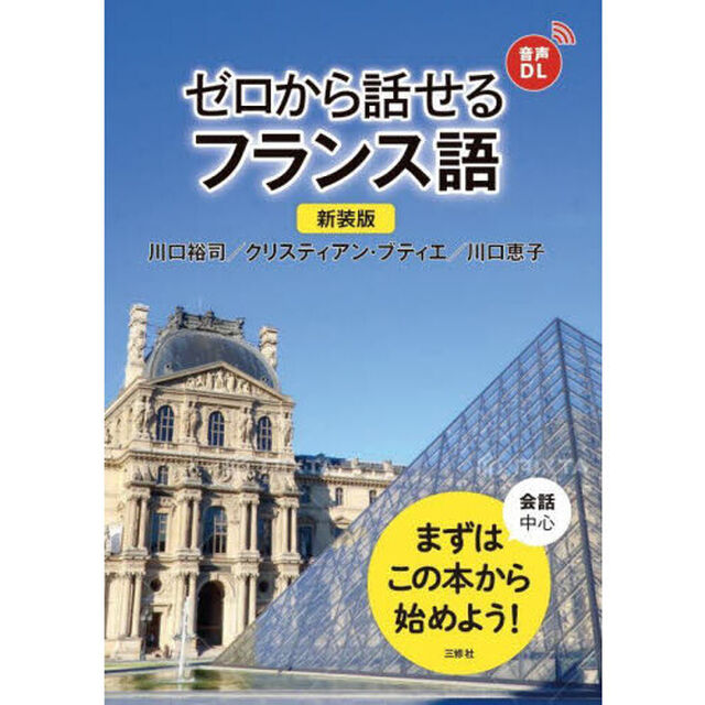 ゼロから話せるフランス語　会話中心「新装版」