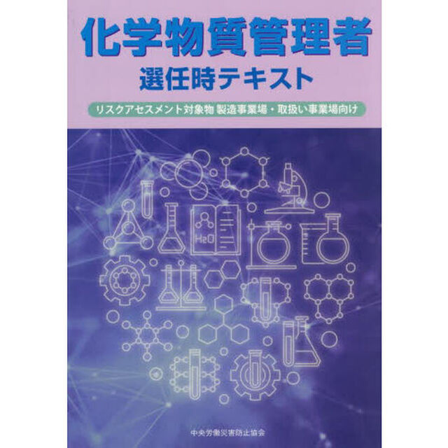 化学物質管理者選任時テキスト　リスクアセスメント対象物製造事業場・取扱い事業場向け「第４版」
