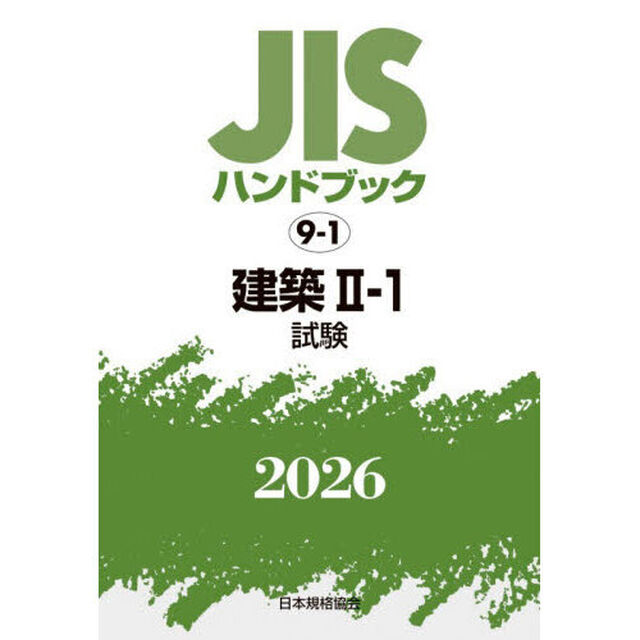 ＪＩＳハンドブック　建築　２０２６－２－１「試験」
