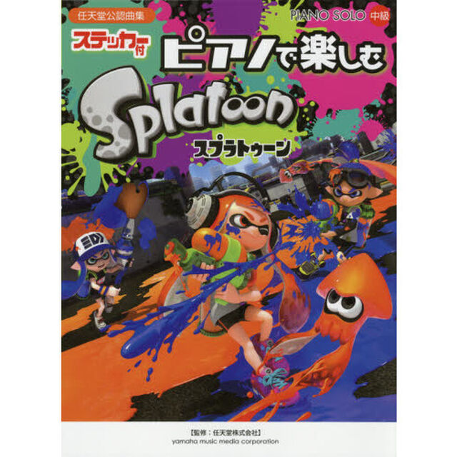 楽譜　ピアノで楽しむ　スプラトゥーン