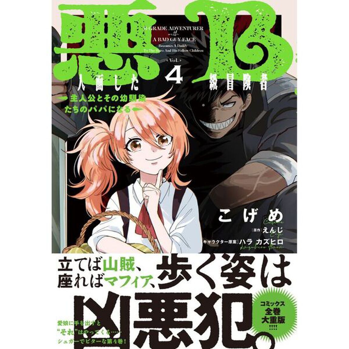 悪人面したＢ級冒険者　主人公とその幼馴染たちのパパになる　４