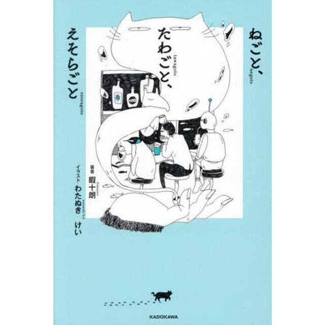 ねごと、たわごと、えそらごと