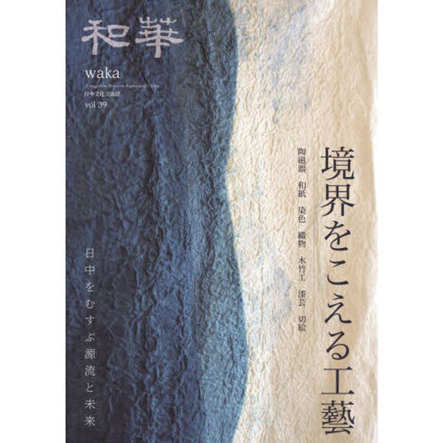 和華　日中文化交流誌　第３９号「特集『境界をこえる工藝』」